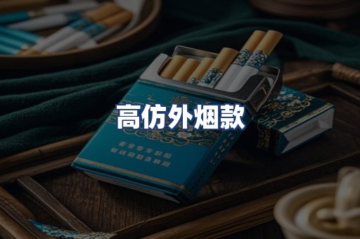 高仿外烟款